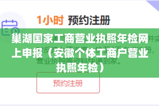 巢湖国家工商营业执照年检网上申报（安徽个体工商户营业执照年检）