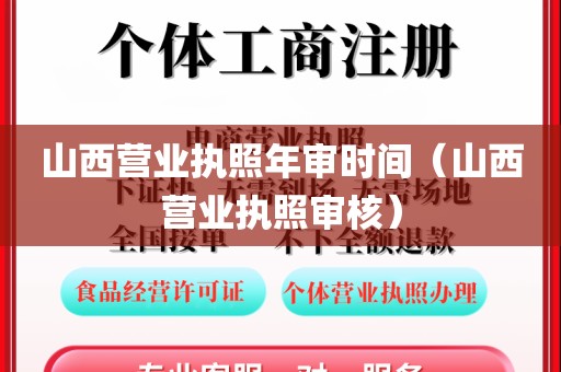 山西营业执照年审时间（山西营业执照审核）