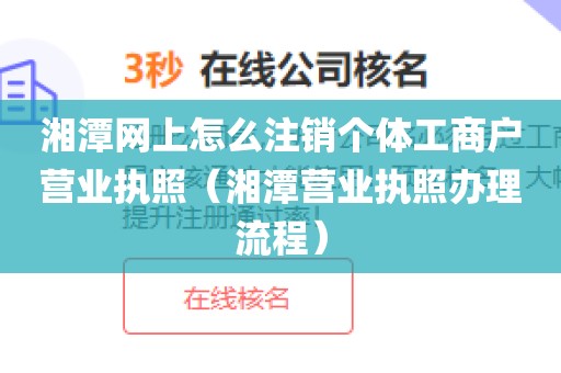湘潭网上怎么注销个体工商户营业执照（湘潭营业执照办理流程）