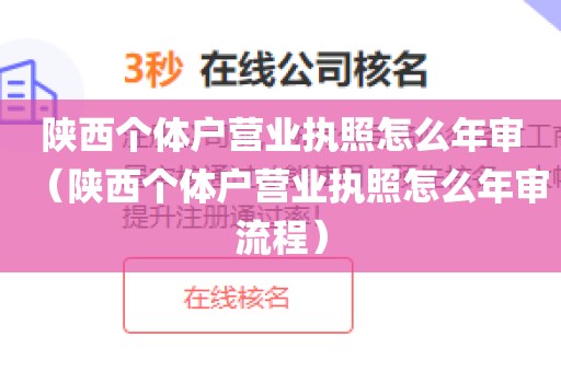 陕西个体户营业执照怎么年审（陕西个体户营业执照怎么年审流程）