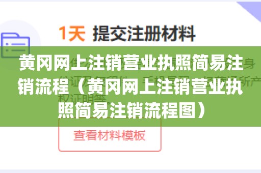 黄冈网上注销营业执照简易注销流程（黄冈网上注销营业执照简易注销流程图）