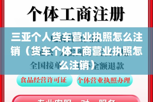 三亚个人货车营业执照怎么注销（货车个体工商营业执照怎么注销）