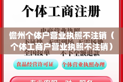 儋州个体户营业执照不注销（个体工商户营业执照不注销）