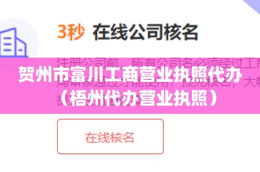 贺州市富川工商营业执照代办（梧州代办营业执照）