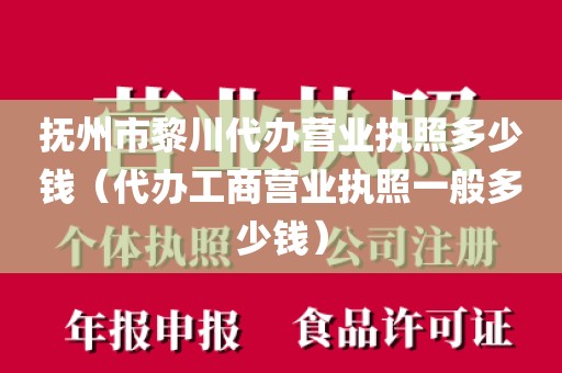抚州市黎川代办营业执照多少钱（代办工商营业执照一般多少钱）