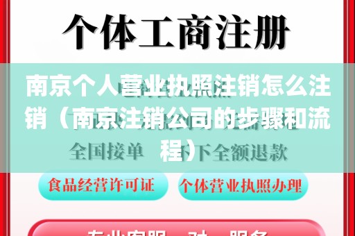 南京个人营业执照注销怎么注销（南京注销公司的步骤和流程）