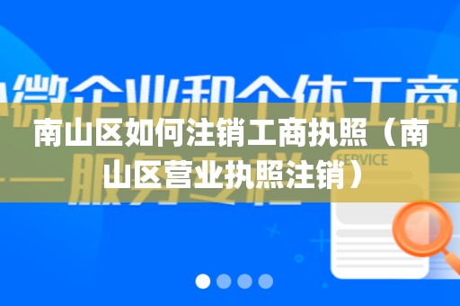 南山区如何注销工商执照(南山区营业执照注销)