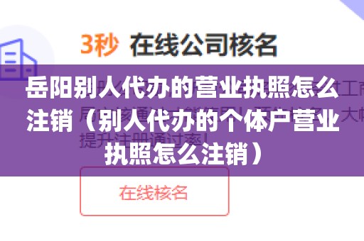 岳阳别人代办的营业执照怎么注销（别人代办的个体户营业执照怎么注销）
