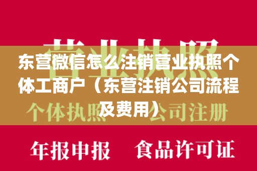 东营微信怎么注销营业执照个体工商户（东营注销公司流程及费用）