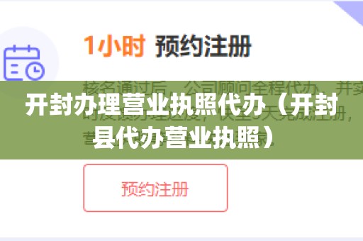 开封办理营业执照代办（开封县代办营业执照）