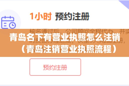 青岛名下有营业执照怎么注销（青岛注销营业执照流程）