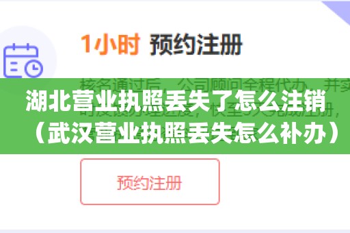 湖北营业执照丢失了怎么注销(武汉营业执照丢失怎么补办)