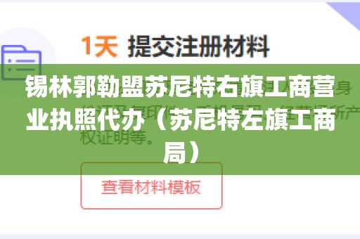 锡林郭勒盟苏尼特右旗工商营业执照代办（苏尼特左旗工商局）