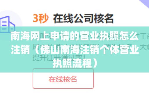 南海网上申请的营业执照怎么注销（佛山南海注销个体营业执照流程）