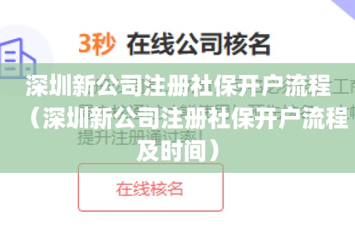 深圳新公司注册社保开户流程（深圳新公司注册社保开户流程及时间）