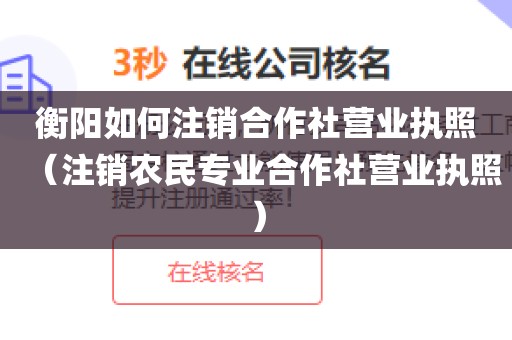 衡阳如何注销合作社营业执照（注销农民专业合作社营业执照）