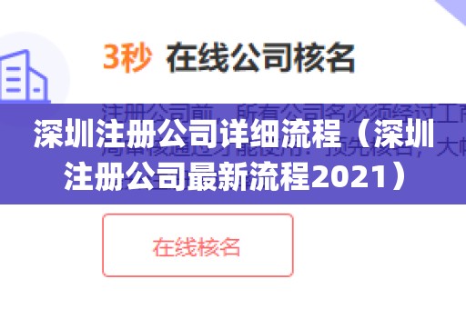 深圳注册公司详细流程（深圳注册公司最新流程2021）