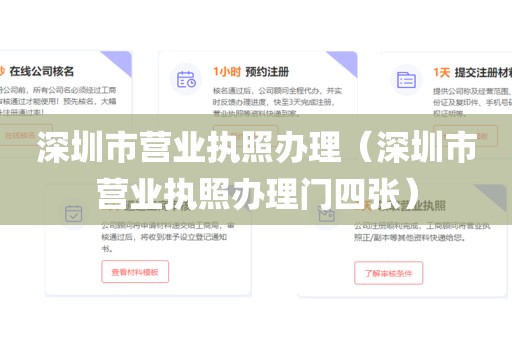 深圳市营业执照办理（深圳市营业执照办理门四张）