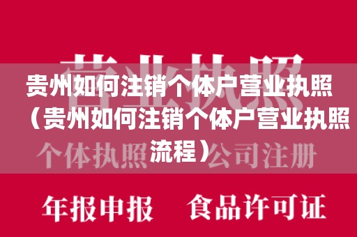 贵州如何注销个体户营业执照(贵州如何注销个体户营业执照流程)