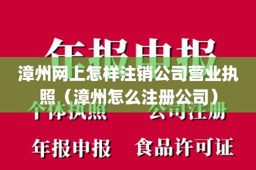漳州网上怎样注销公司营业执照（漳州怎么注册公司）