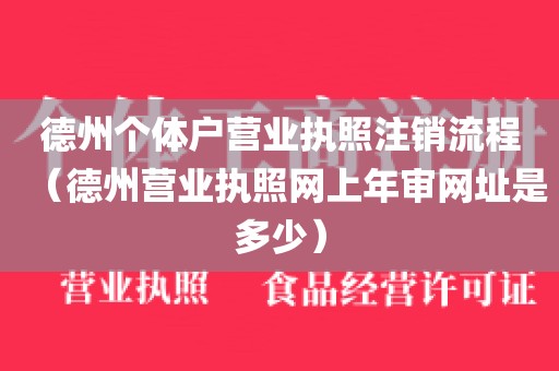 德州个体户营业执照注销流程(德州营业执照网上年审网址是多少)