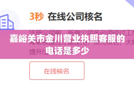 嘉峪关市金川营业执照客服的电话是多少