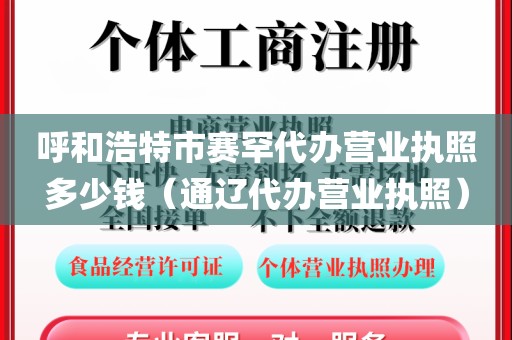 呼和浩特市赛罕代办营业执照多少钱（通辽代办营业执照）