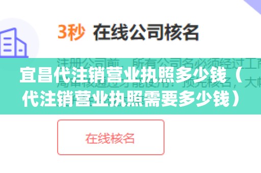 宜昌代注销营业执照多少钱（代注销营业执照需要多少钱）