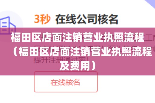 福田区店面注销营业执照流程（福田区店面注销营业执照流程及费用）