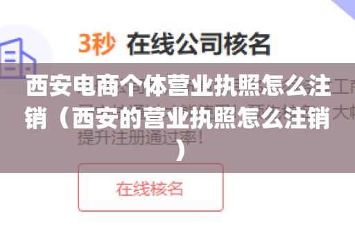 西安电商个体营业执照怎么注销（西安的营业执照怎么注销）