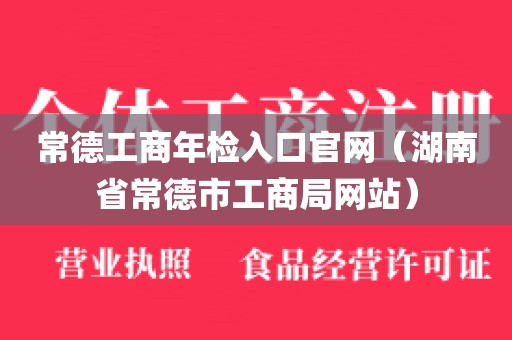 常德工商年检入口官网(湖南省常德市工商局网站)