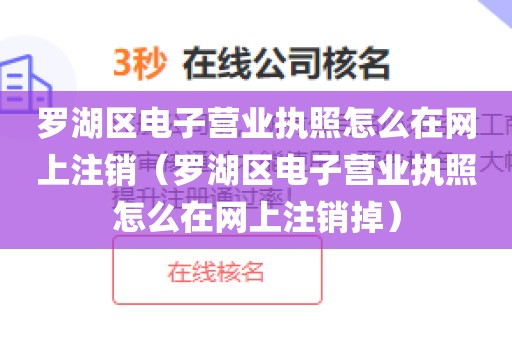 罗湖区电子营业执照怎么在网上注销（罗湖区电子营业执照怎么在网上注销掉）