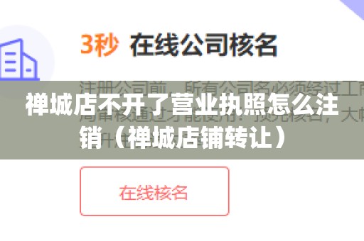 禅城店不开了营业执照怎么注销（禅城店铺转让）