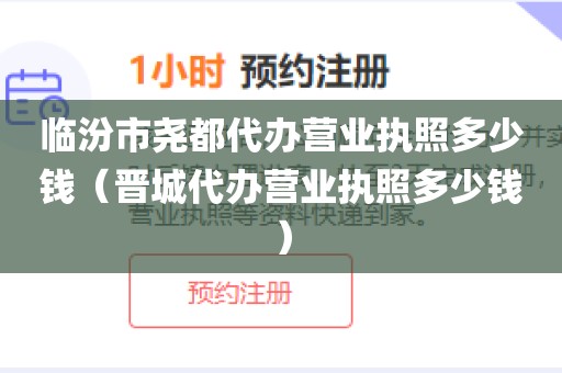 临汾市尧都代办营业执照多少钱（晋城代办营业执照多少钱）