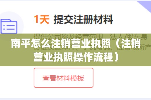 南平怎么注销营业执照（注销营业执照操作流程）
