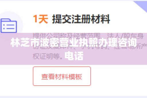 林芝市波密营业执照办理咨询电话