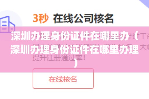 深圳办理身份证件在哪里办（深圳办理身份证件在哪里办理）
