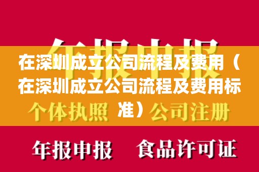 在深圳成立公司流程及费用(在深圳成立公司流程及费用标准)