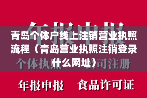 青岛个体户线上注销营业执照流程（青岛营业执照注销登录什么网址）
