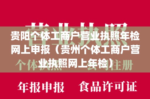 贵阳个体工商户营业执照年检网上申报(贵州个体工商户营业执照网上年检)