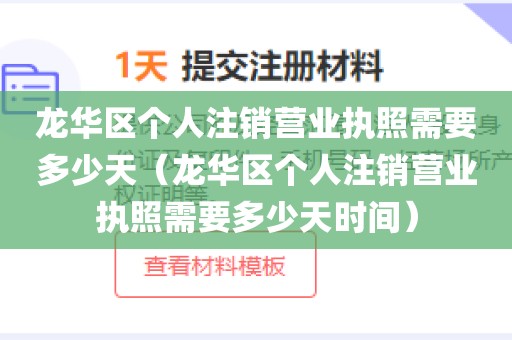 龙华区个人注销营业执照需要多少天（龙华区个人注销营业执照需要多少天时间）