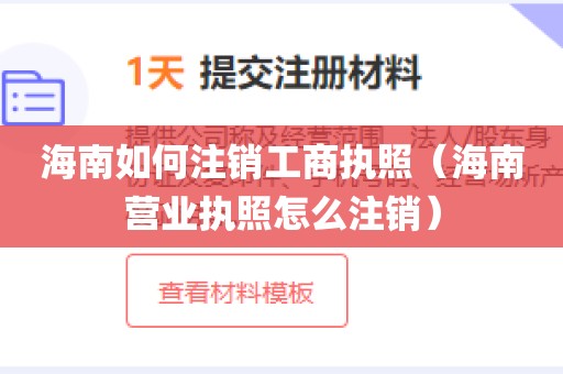 海南如何注销工商执照（海南营业执照怎么注销）