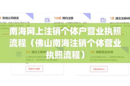 南海网上注销个体户营业执照流程（佛山南海注销个体营业执照流程）