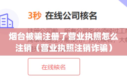 烟台被骗注册了营业执照怎么注销（营业执照注销诈骗）