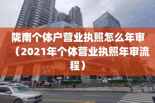 陇南个体户营业执照怎么年审（2021年个体营业执照年审流程）