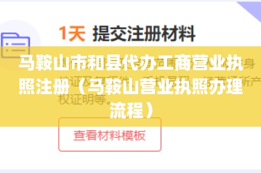 马鞍山市和县代办工商营业执照注册（马鞍山营业执照办理流程）