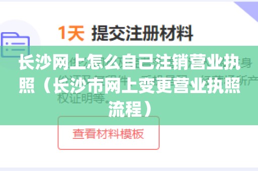 长沙网上怎么自己注销营业执照（长沙市网上变更营业执照流程）