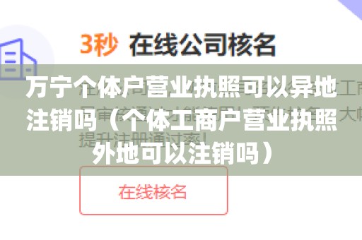 万宁个体户营业执照可以异地注销吗（个体工商户营业执照外地可以注销吗）