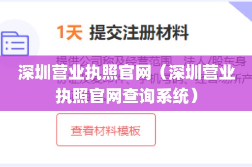 深圳营业执照官网（深圳营业执照官网查询系统）