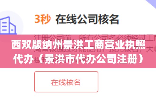 西双版纳州景洪工商营业执照代办(景洪市代办公司注册)